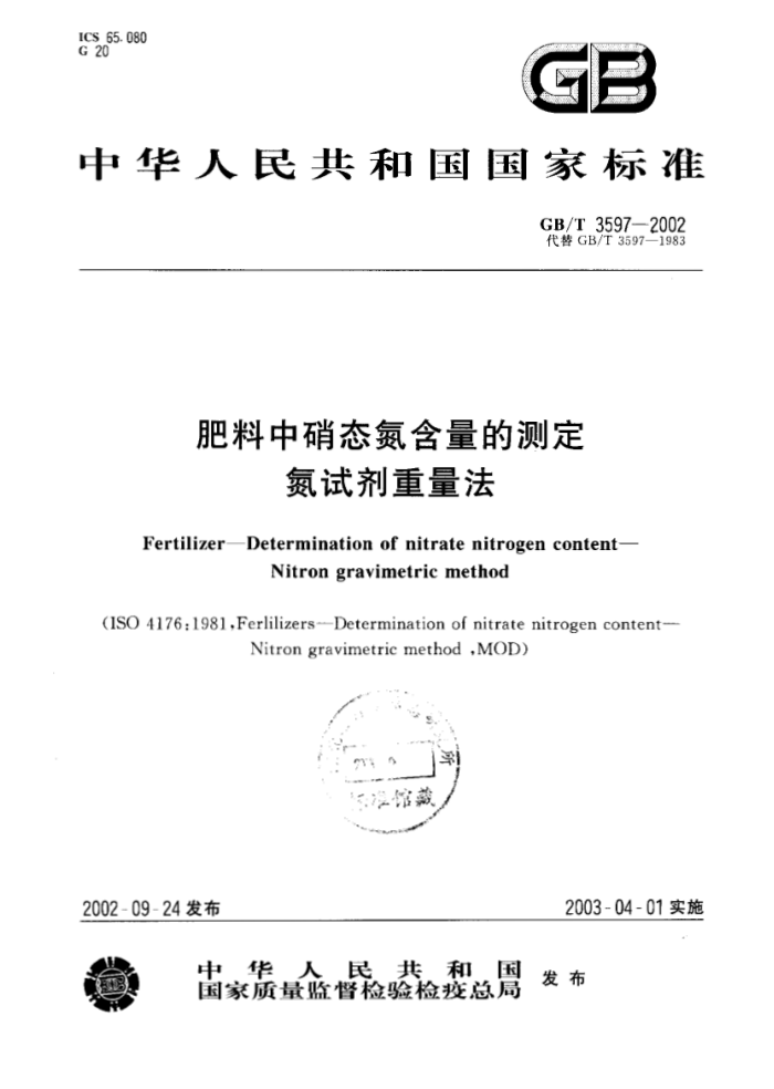 GB/T 3597-2002 肥料中硝态氮含量的测定氮试剂重量法
