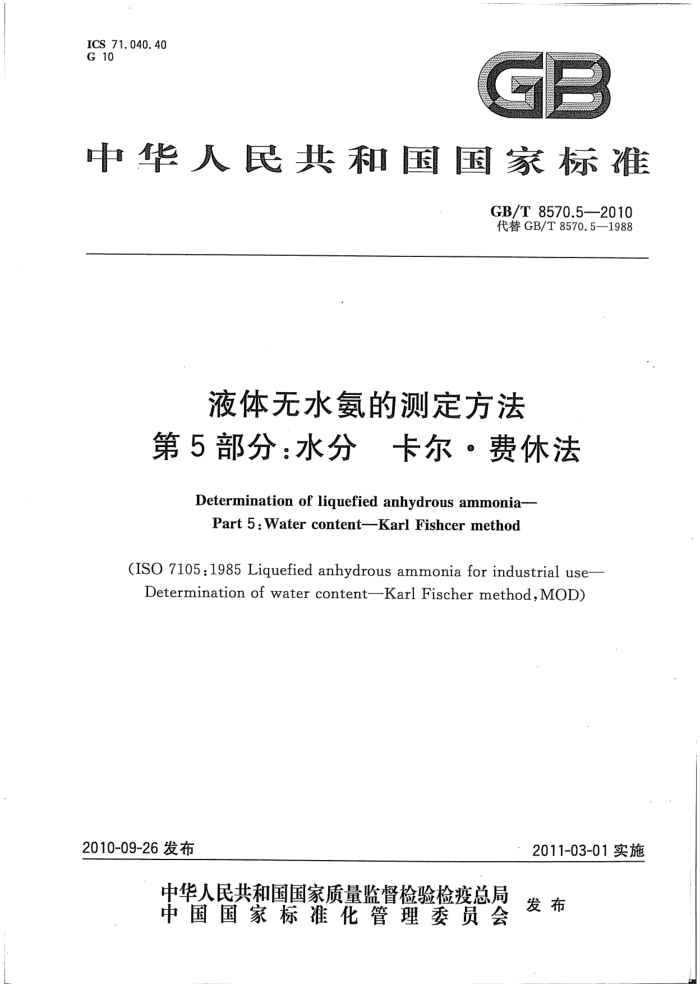 GB/T 8570.5-2010 液体无水氨的测定方法第5部分:水分卡尔·费休法
