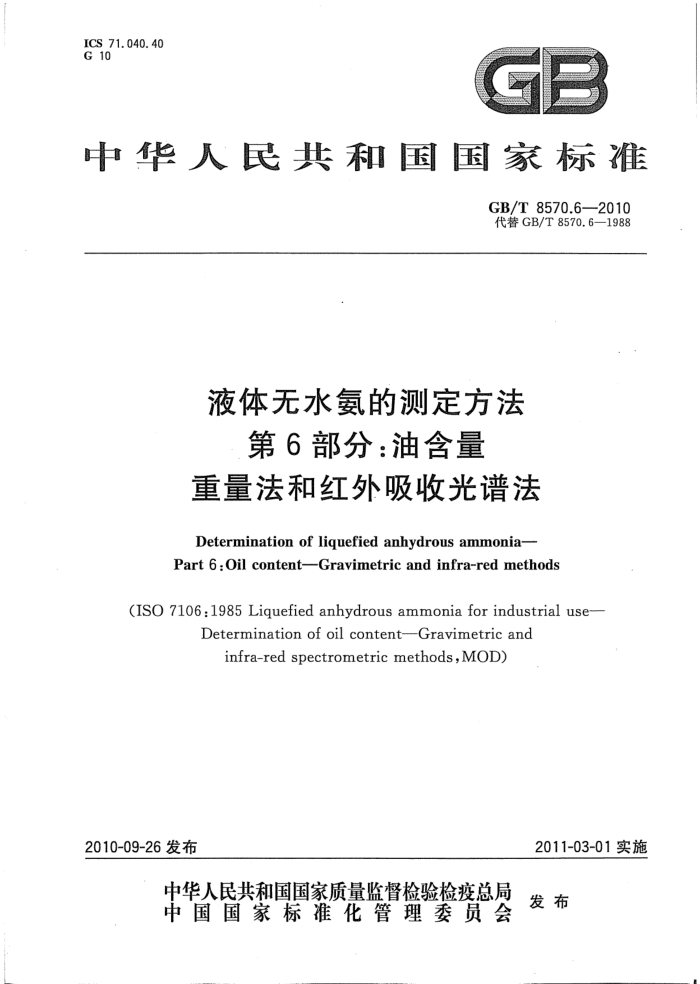 GB/T 8570.6-2010 液体无水氨的测定方法第6部分:油含量重量法和红外吸收光谱法
