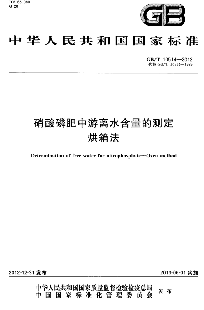 GB/T 10514-2012 硝酸磷肥中游离水含量的测定烘箱法