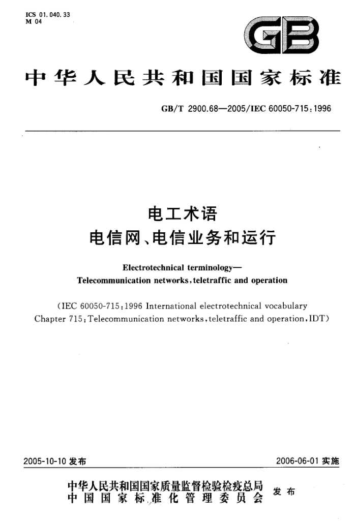 GB/T 2900.68-2005 电工术语电信网、电信业务和运行