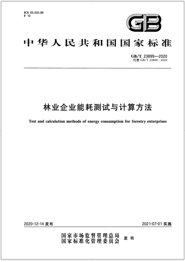 GB/T 23899-2020 林业企业能耗测试与计算方法