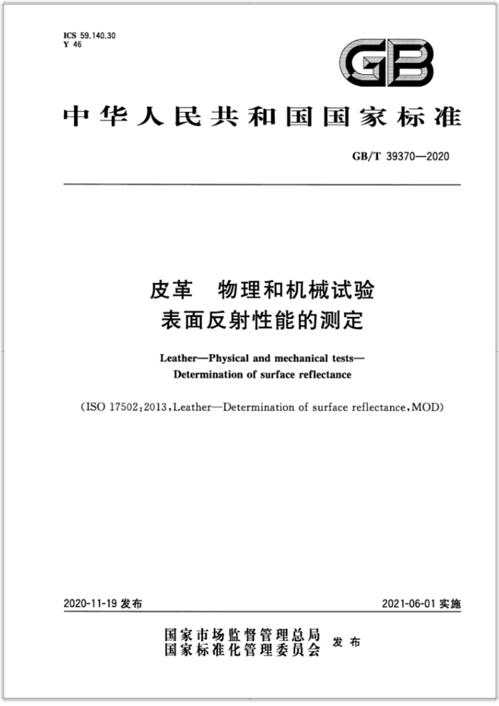 GB/T 39370-2020 皮革物理和机械试验表面反射性能的测定
