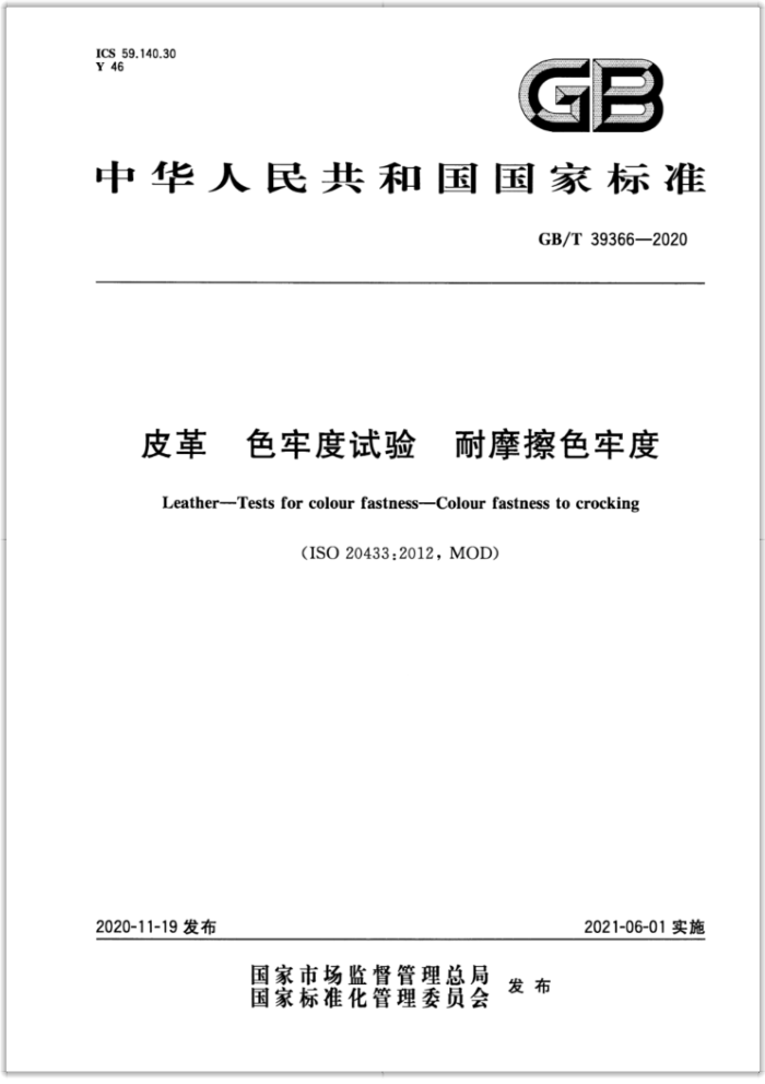 GB/T 39366-2020 皮革色牢度试验耐摩擦色牢度