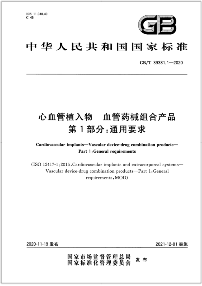 GB/T 39381.1-2020 心血管植入物血管药械组合产品第1部分:通用要求