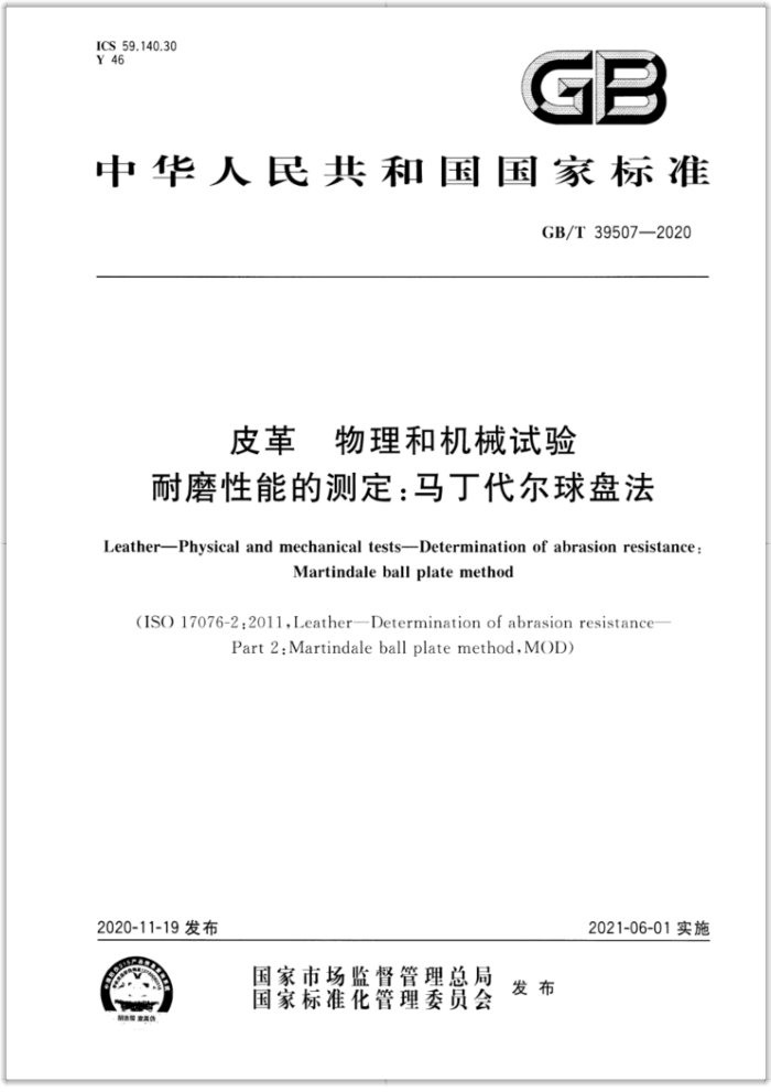 GB/T 39507-2020 皮革物理和机械试验耐磨性能的测定:马丁代尔球盘法