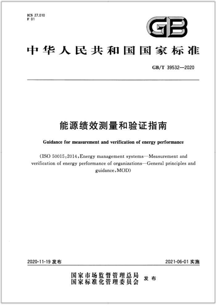 GB/T 39532-2020 能源绩效测量和验证指南