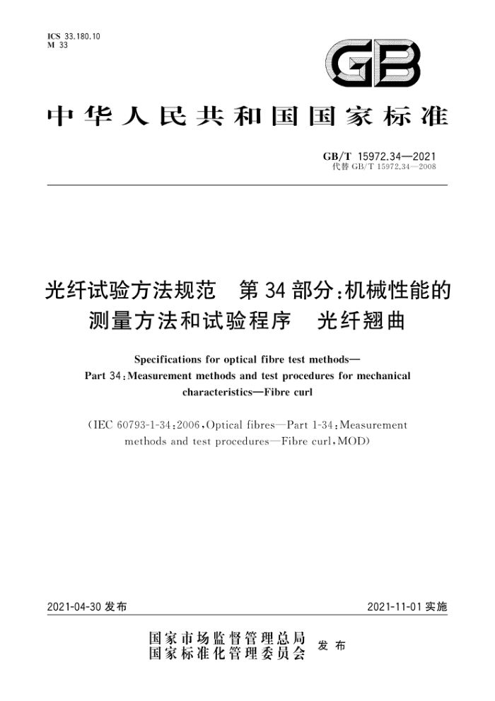 GB/T 15972.34-2021 光纤试验方法规范第34部分:机械性能的测量方法和试验程序光纤翘曲