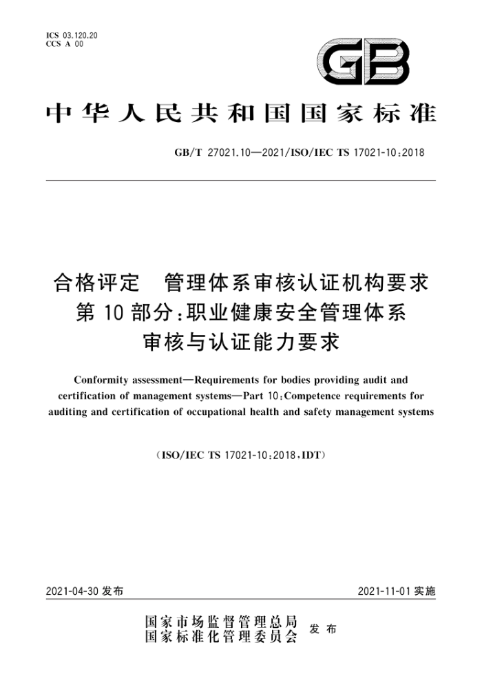 GB/T 27021.10-2021 合格评定管理体系审核认证机构要求第10部分:职业健康安全管理体系审核与认证能力要求