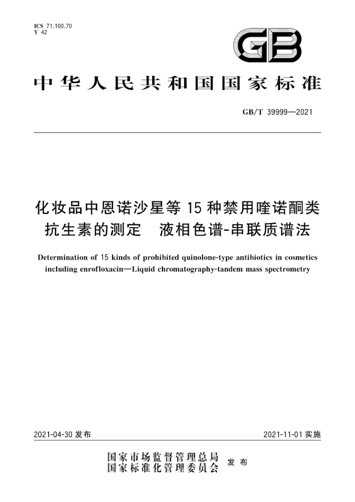 GB/T 39999-2021 化妆品中恩诺沙星等15种禁用喹诺酮类抗生素的测定液相色谱-串联质谱法