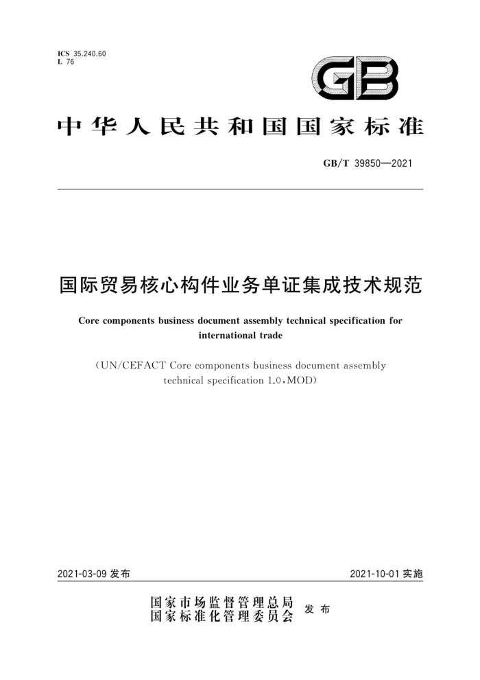 GB/T 39850-2021 国际贸易核心构件业务单证集成技术规范