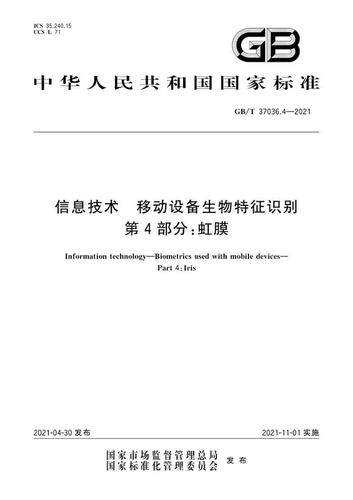 GB/T 37036.4-2021 信息技术移动设备生物特征识别第4部分:虹膜