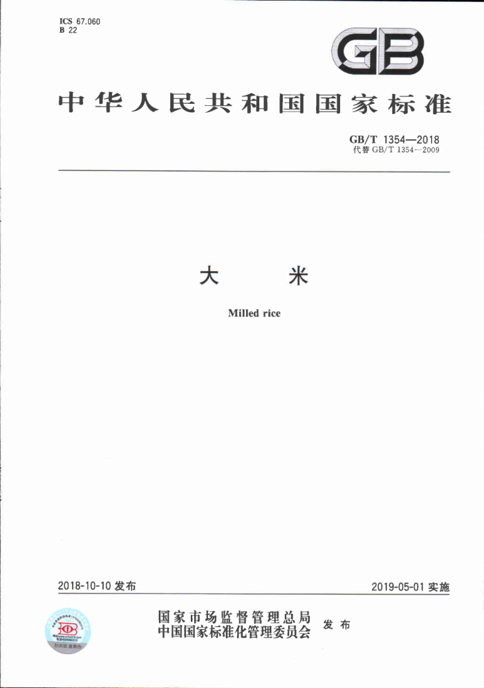 GB/T 1354-2018 大米
