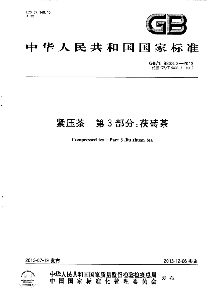 GB/T 9833.3-2013 紧压茶第3部分:茯砖茶