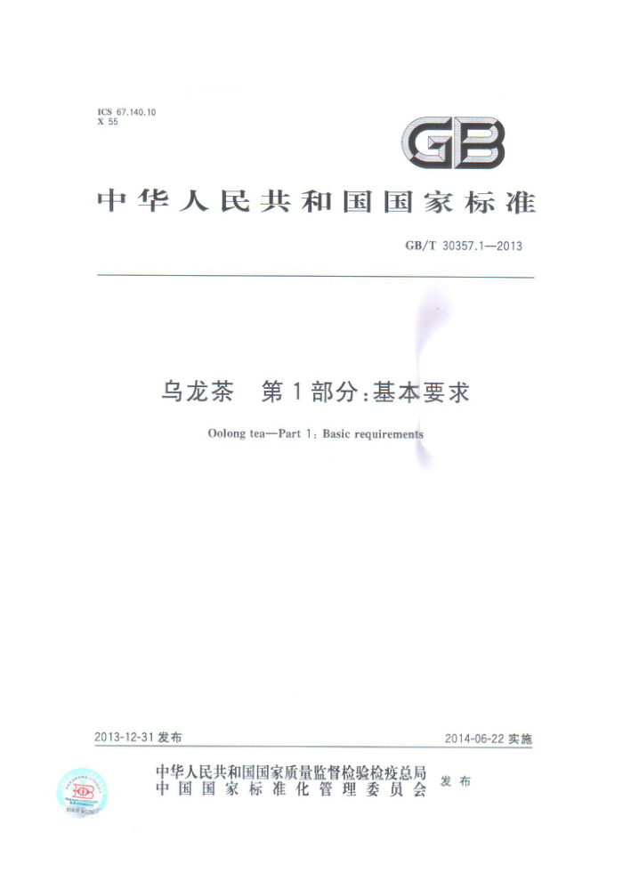 GB/T 30357.1-2013 乌龙茶第1部分:基本要求
