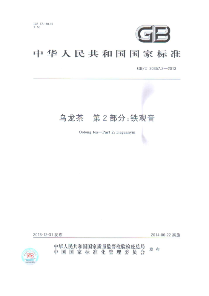 GB/T 30357.2-2013 乌龙茶第2部分:铁观音