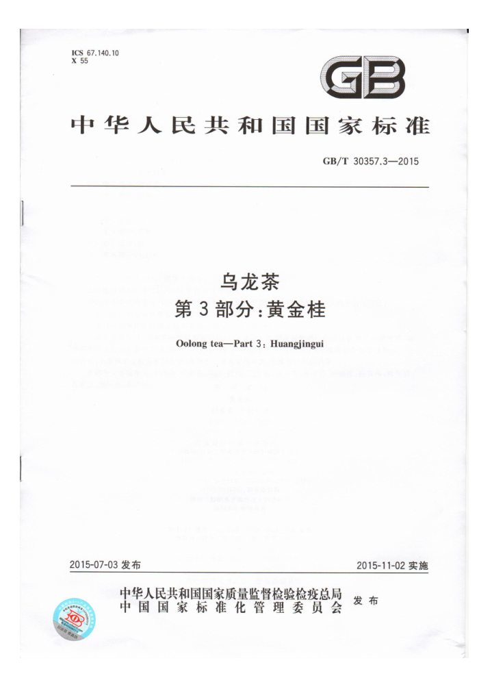 GB/T 30357.3-2015 乌龙茶第3部分:黄金桂