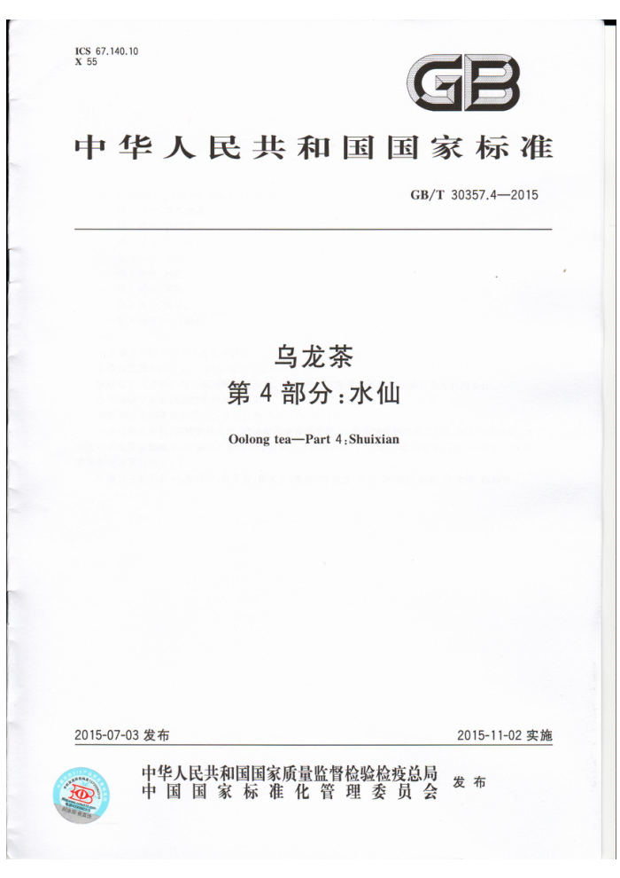 GB/T 30357.4-2015 乌龙茶第4部分:水仙