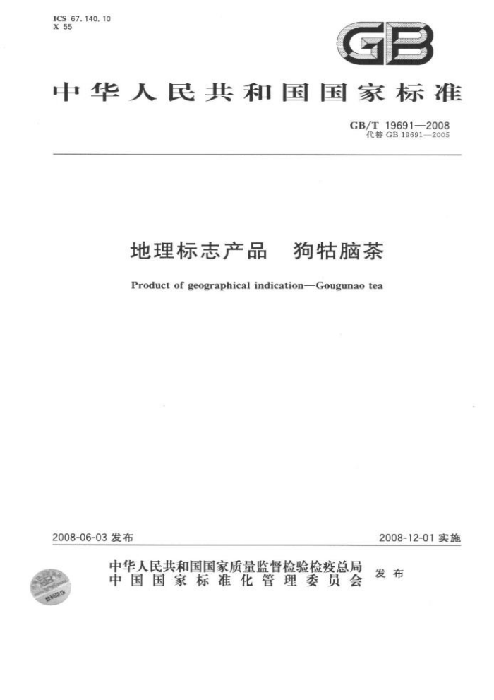 GB/T 19691-2008 地理标志产品狗粘脑茶
