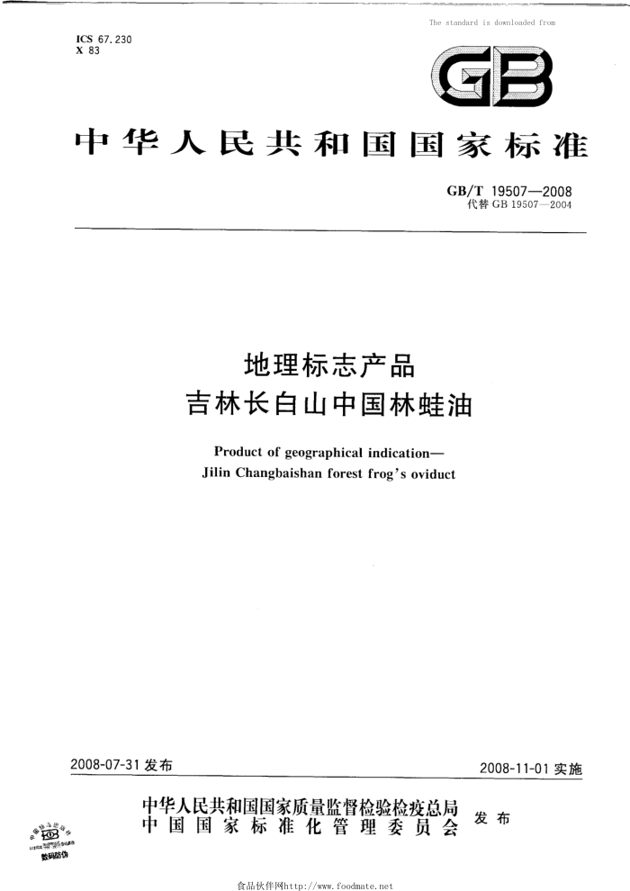 GB/T 19507-2008 地理标志产品吉林长白山中国林蛙油