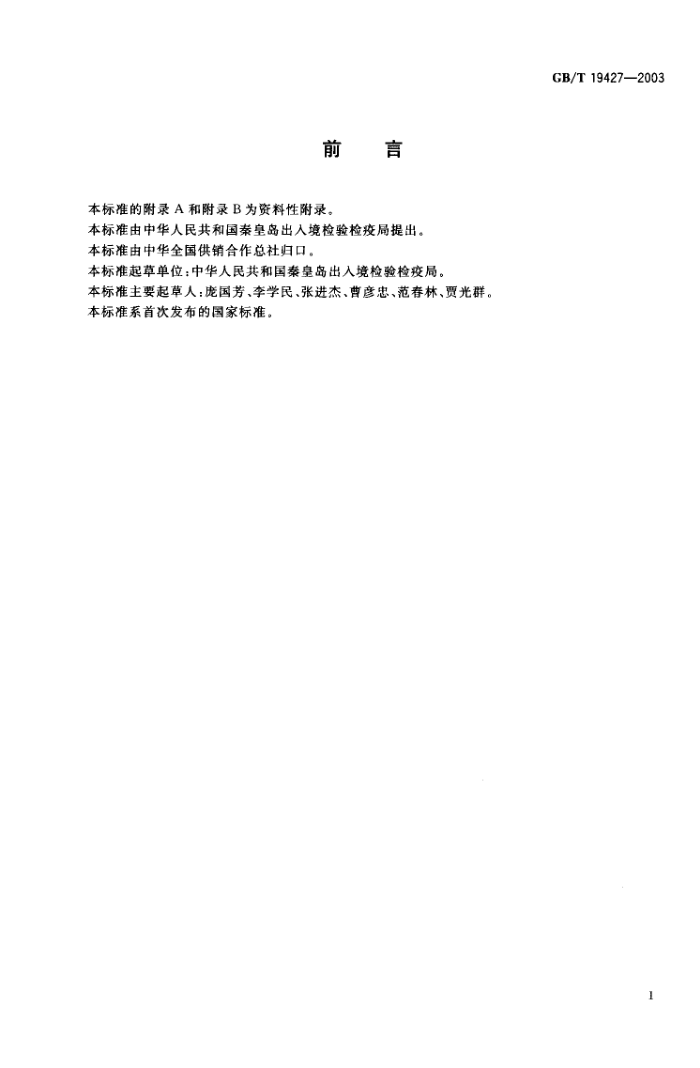 GB/T 19427-2003 佺«÷ͪƤءҷƴ