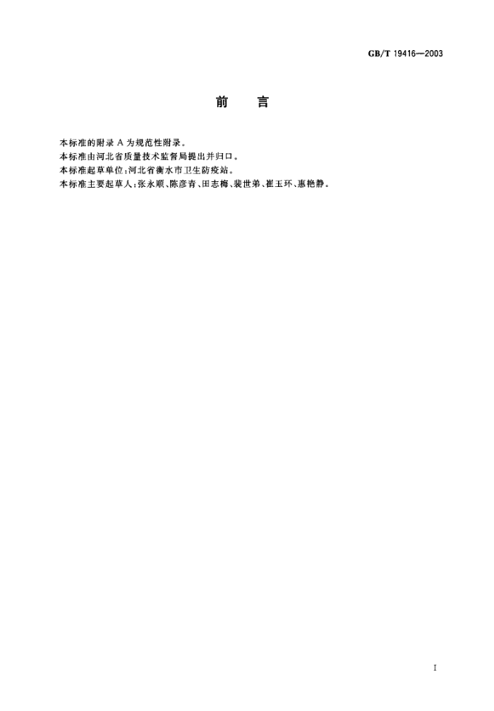 GB/T 19416-2003 ɽֲ֭й֭Ĳⶨ