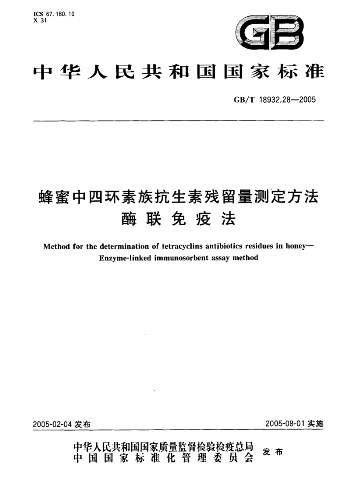GB/T 18932.28-2005 蜂蜜中四环素族抗生素残留量测定方法酶联免疫法