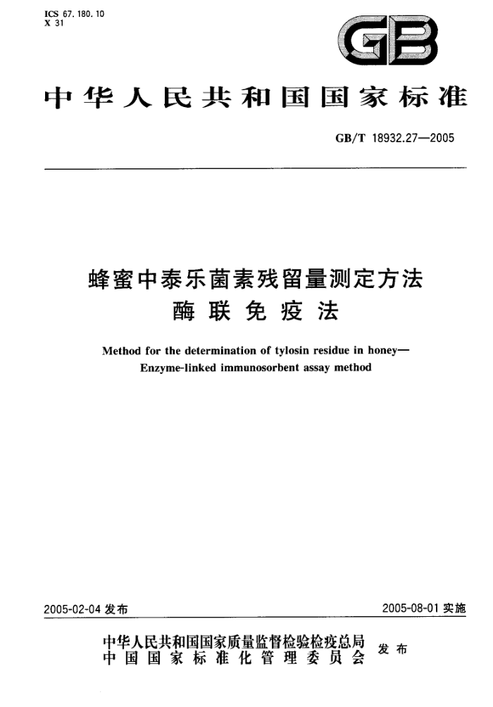GB/T 18932.27-2005 蜂蜜中泰乐菌素残留量测定方法酶联免疫法