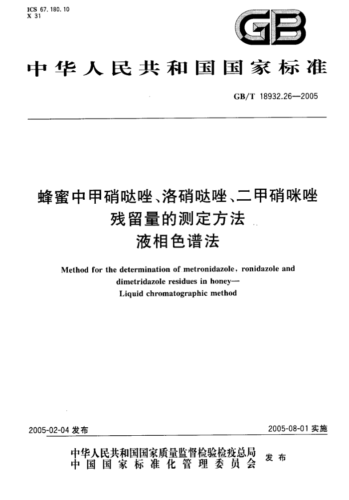 GB/T 18932.26-2005 蜂蜜中甲硝哒唑、洛硝哒唑、二甲硝咪唑残留量的测定方法液相色谱法
