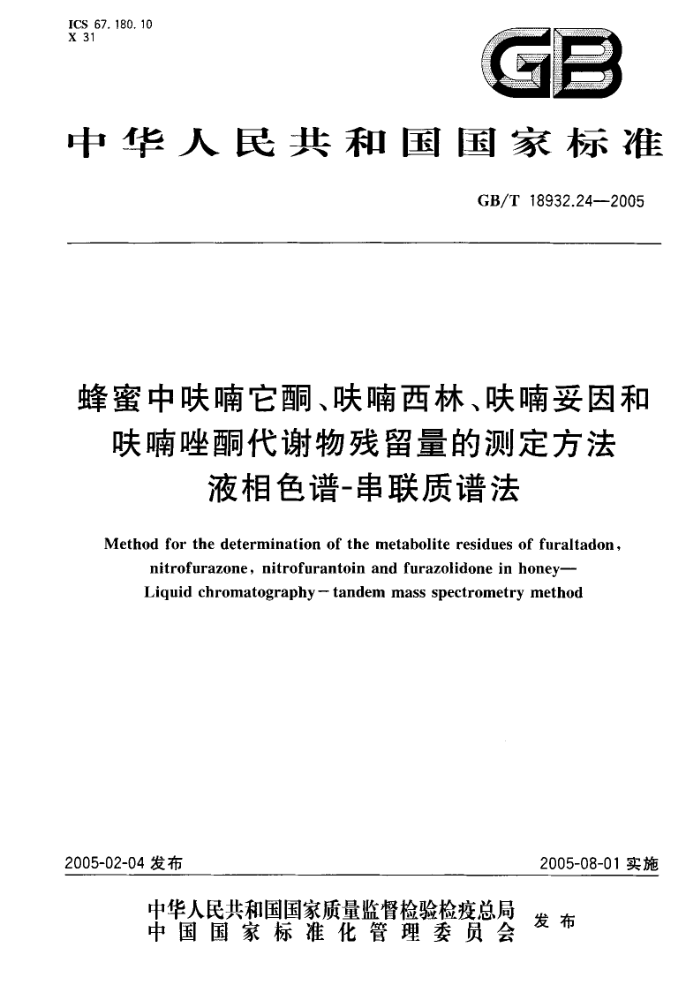 GB/T 18932.24-2005 蜂蜜中呋喃它酮、呋喃西林、呋喃妥因和呋喃唑酮代谢物残留量的测定方法液相色谱-串联质谱法