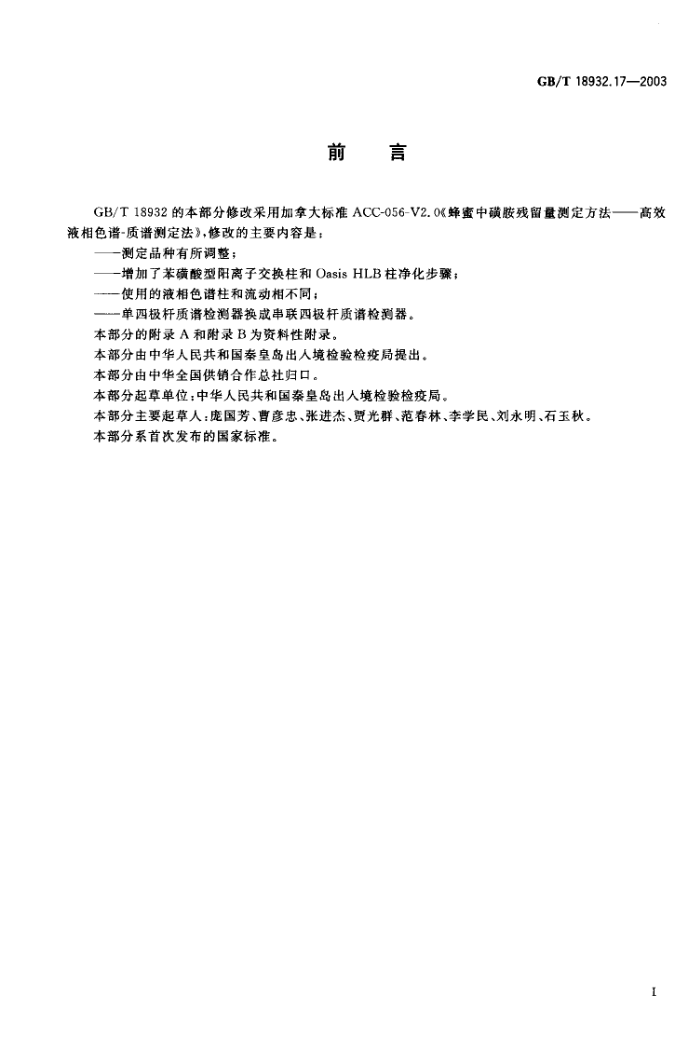 GB/T 18932.17-2003 蜂蜜中16种磺胺残留量的测定方法液相色谱-串联质谱法