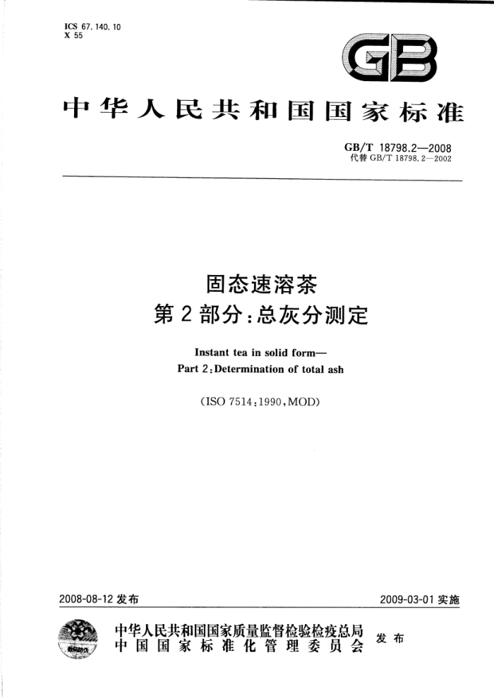GB/T 18798.2-2008 固态速溶茶第2部分:总灰分测定