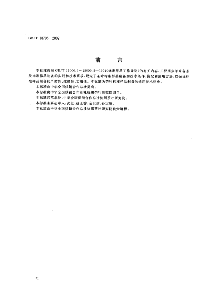 GB/T 18795-2002 Ҷ׼ƷƱ