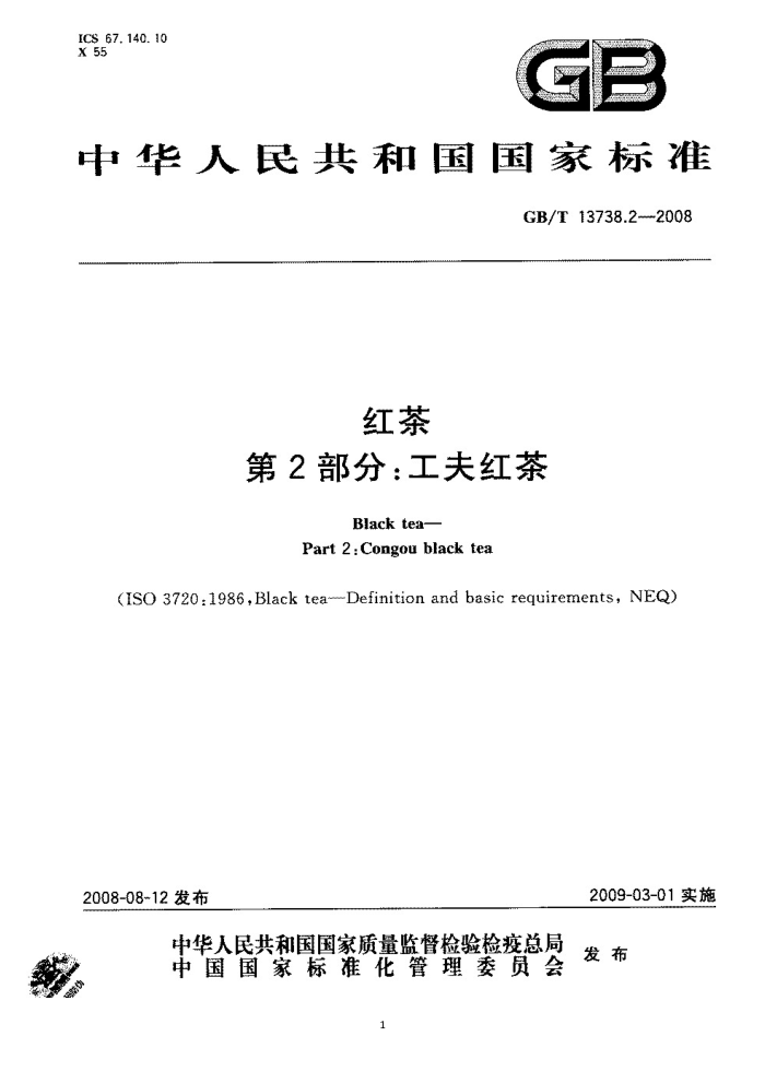 GB/T 13738.2-2008 红茶第2部分:工夫红茶