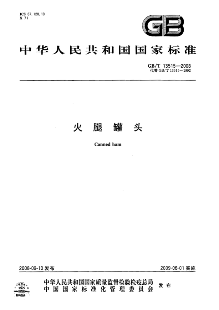GB/T 13515-2008 火腿罐头
