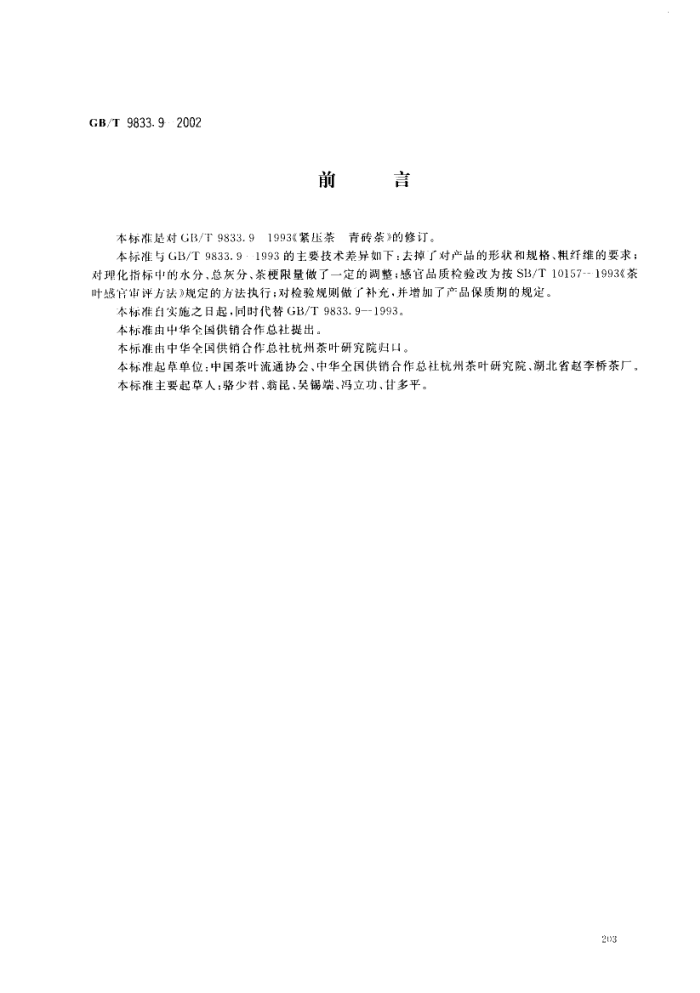 GB/T 9833.9-2002 紧压茶青砖茶