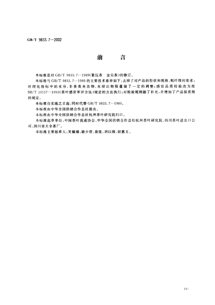 GB/T 9833.7-2002 紧压茶金尖茶