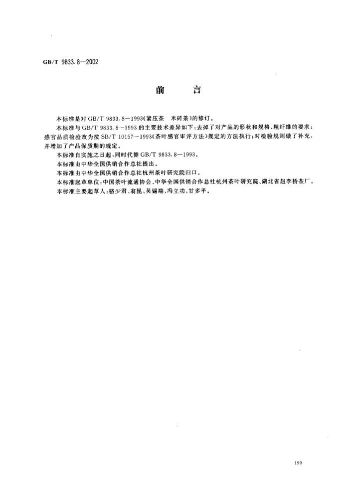 GB/T 9833.8-2002 ѹש
