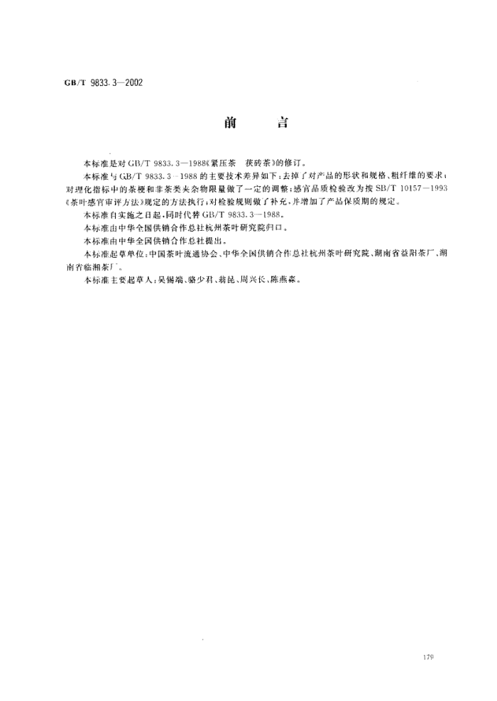 GB/T 9833.3-2002 紧压茶茯砖茶