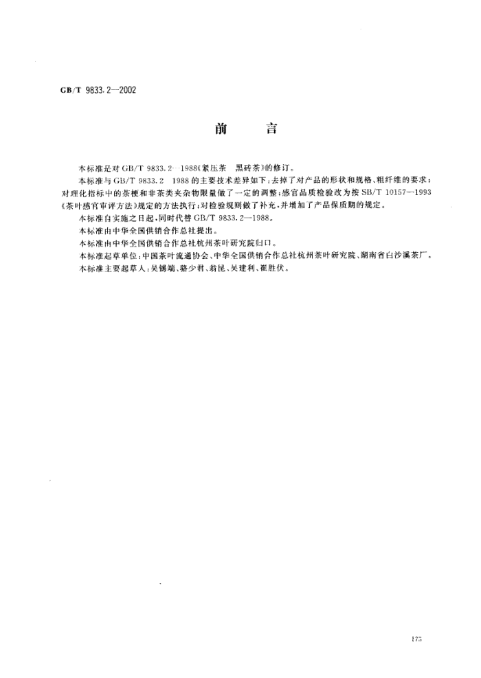 GB/T 9833.2-2002 紧压茶黑砖