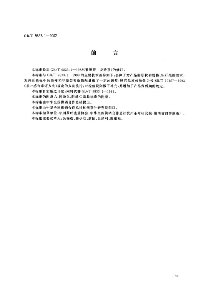 GB/T 9833.1-2002 紧压茶花砖茶