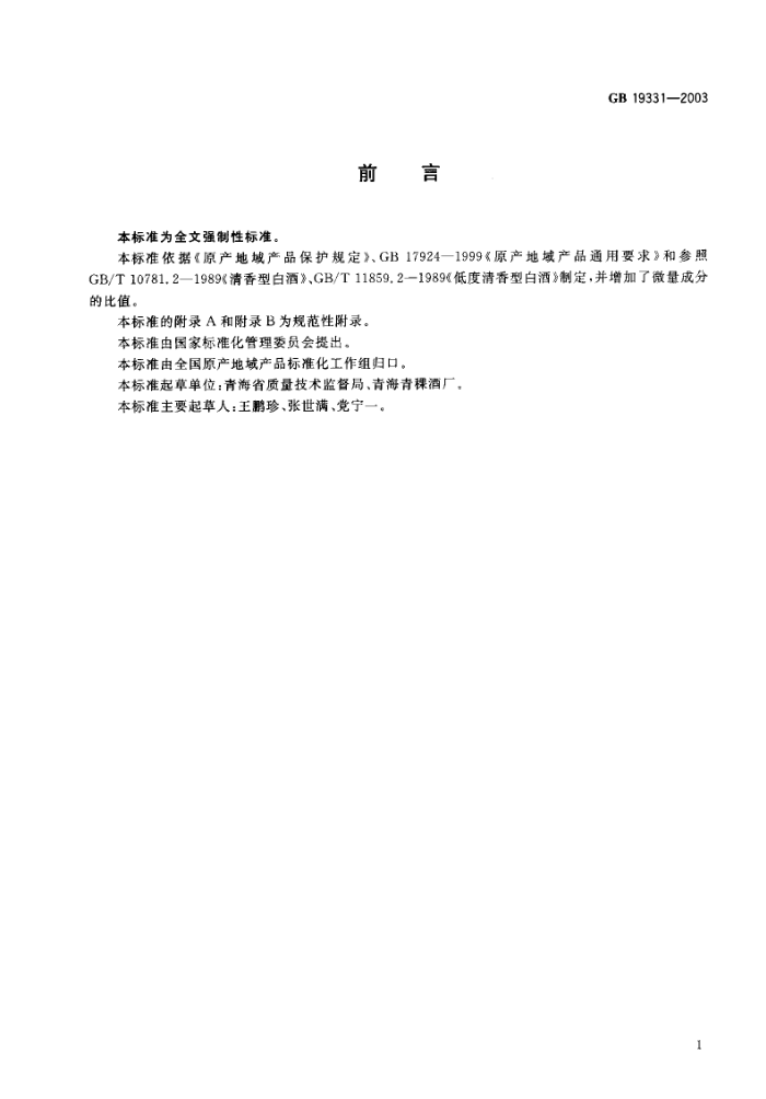 GB 19331-2003 ԭƷþ