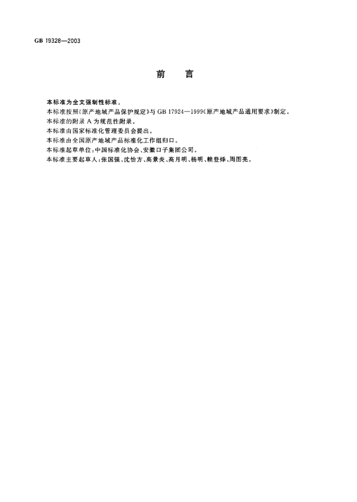 GB 19328-2003 ԭƷ--ӽѾ