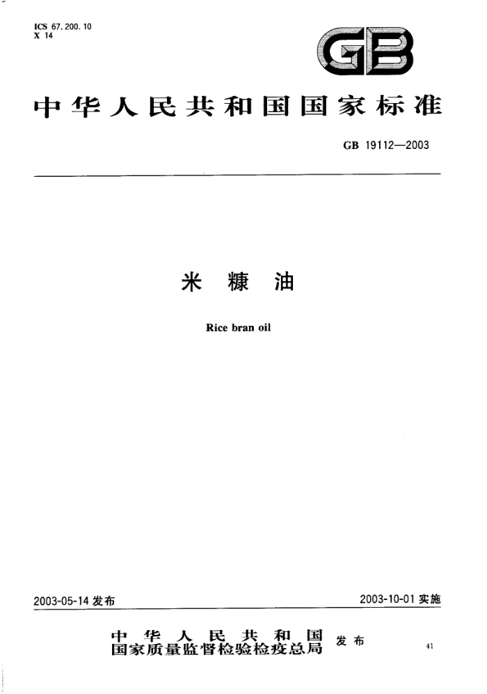 GB 19112-2003 米糠油