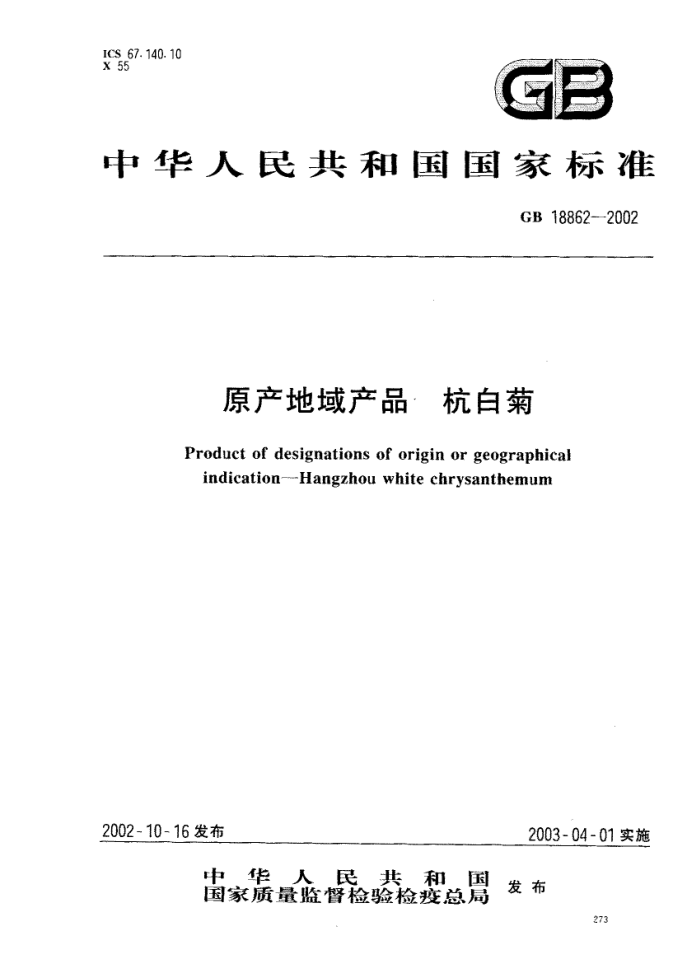GB 18862-2002 原产地域产品杭白菊
