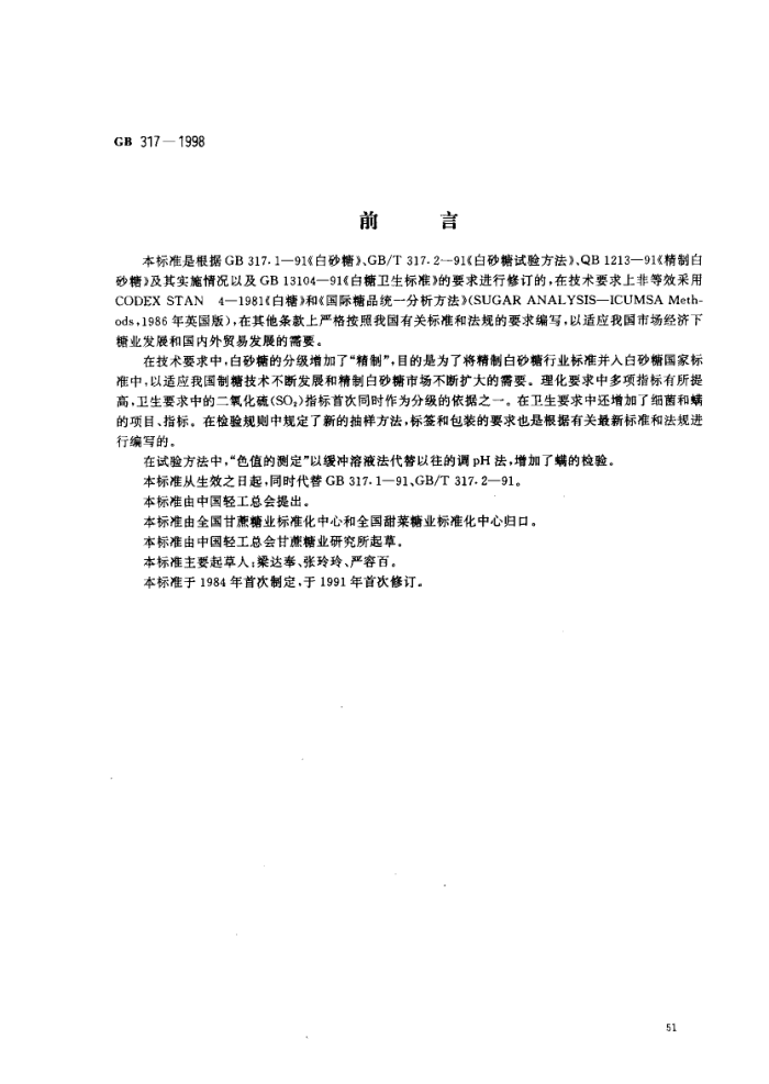 GB 317-1998 白砂糖