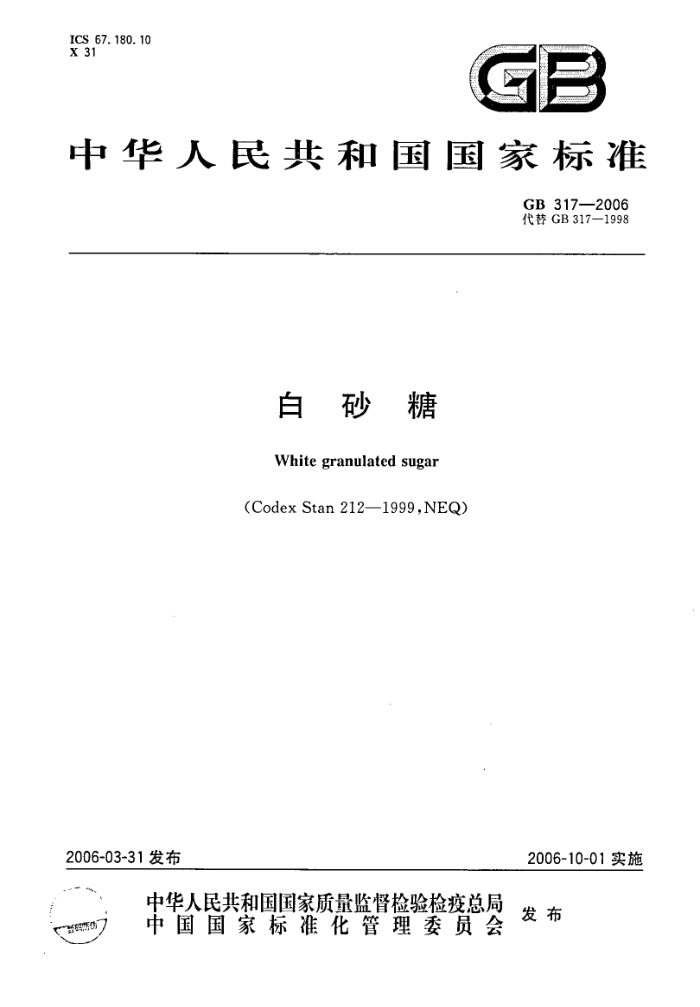GB 317-2006 白砂糖