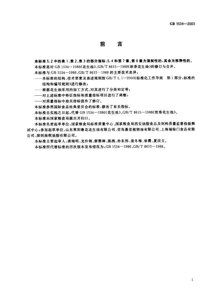 GB 1534-2003 花生油