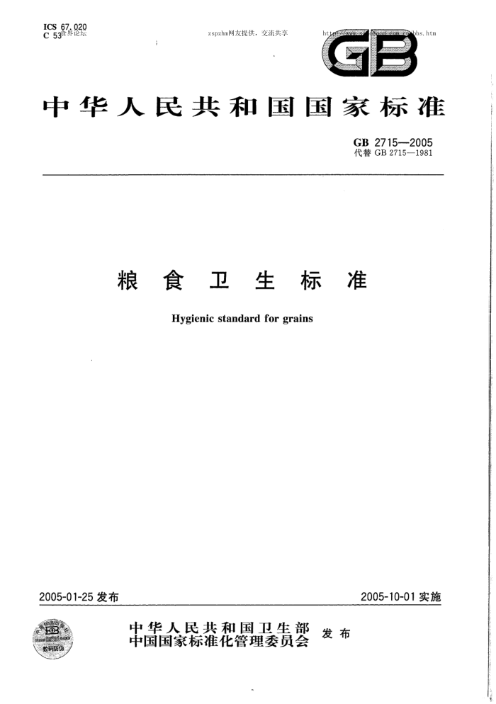 GB 2715-2005 粮食卫生标准