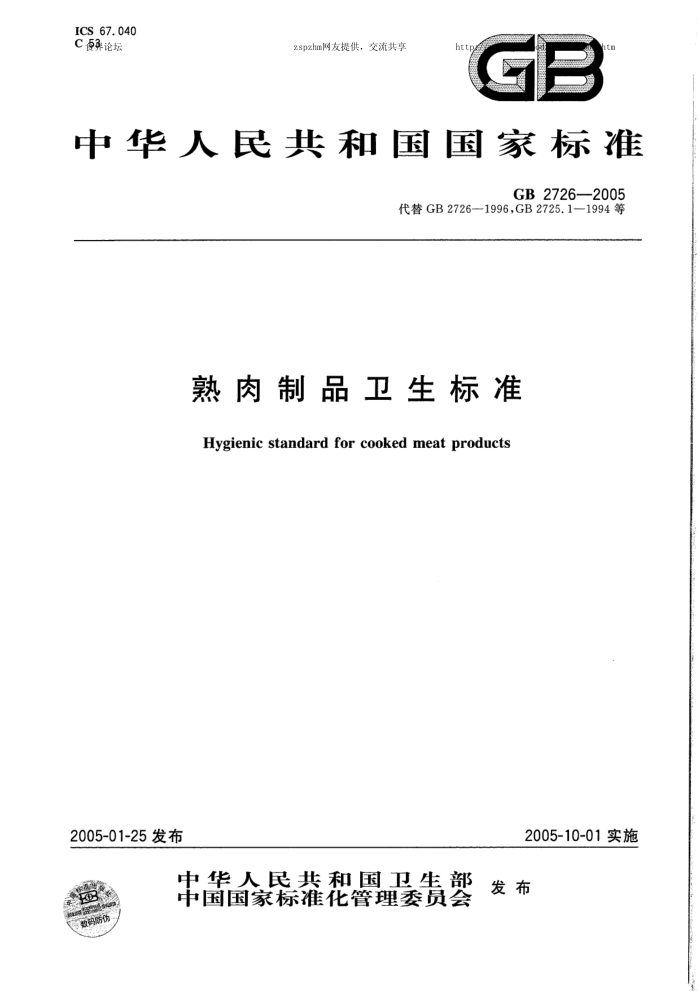 GB 2726-2005 等熟肉制品卫生标准